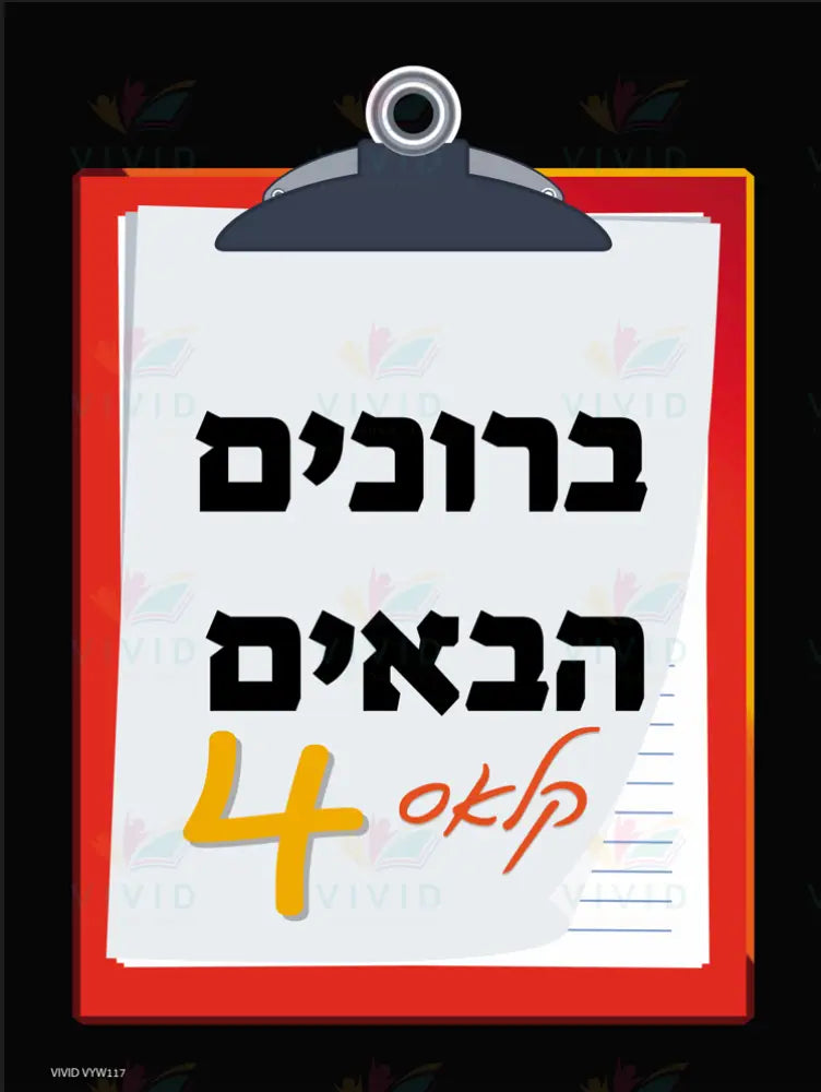 VYW117 YIDDISH WELCOME CLIPBOARD - 12x18 / Pre Nursery - Welcome Signs Yiddish