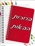 VYW118 YIDDISH WELCOME RED SPIRAL - 18x24 - Welcome Signs Yiddish