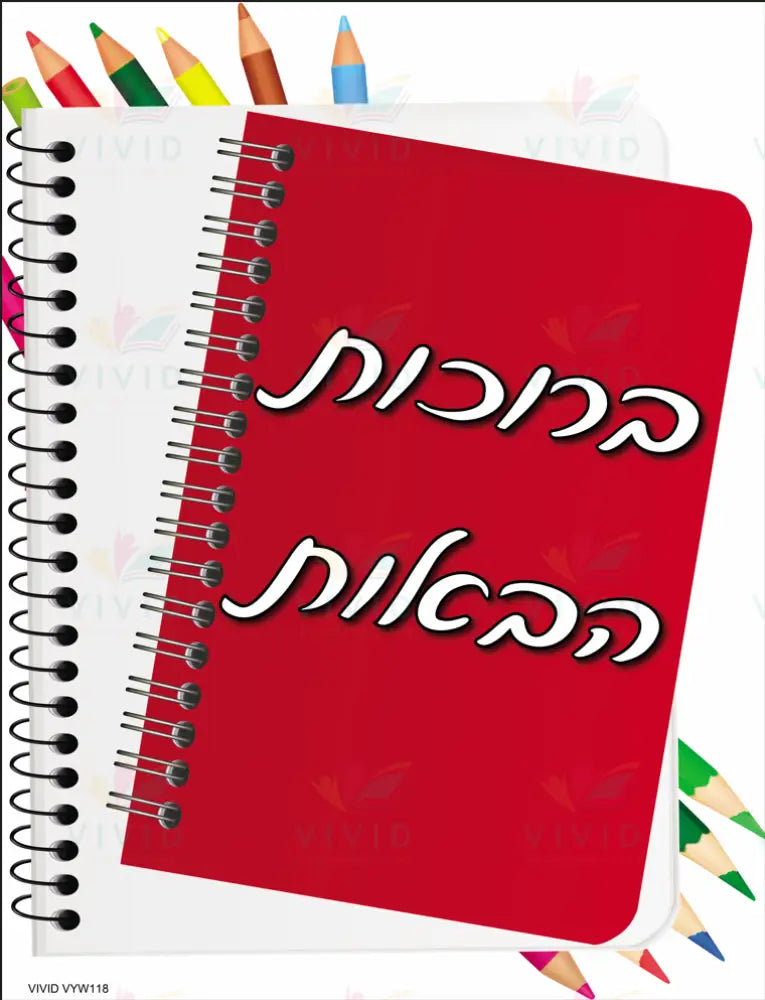 VYW118 YIDDISH WELCOME RED SPIRAL - 18x24 - Welcome Signs Yiddish