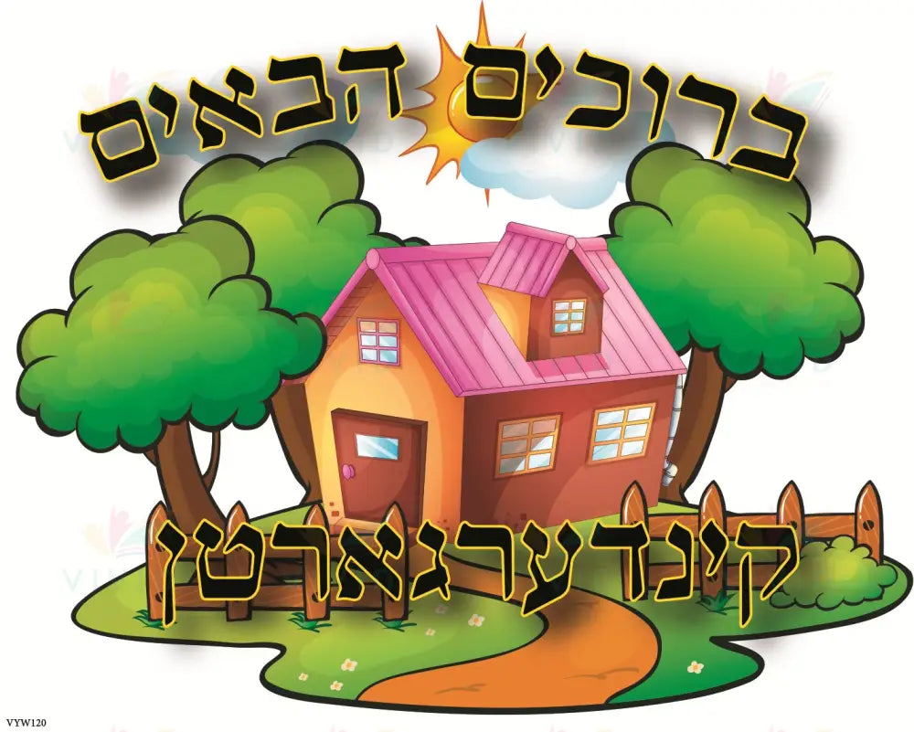 VYW120 YIDDISH WELCOME HOUSE WITH TREES - Welcome Signs Yiddish