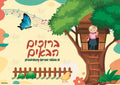 VYW121 YIDDISH WELCOME GIRL IN TREEHOUSE - Welcome Signs Yiddish
