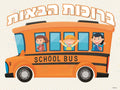VYW123 Yiddish WELCOME GIRLS ON BUS CARTOON - 12x18 - Welcome Signs Yiddish