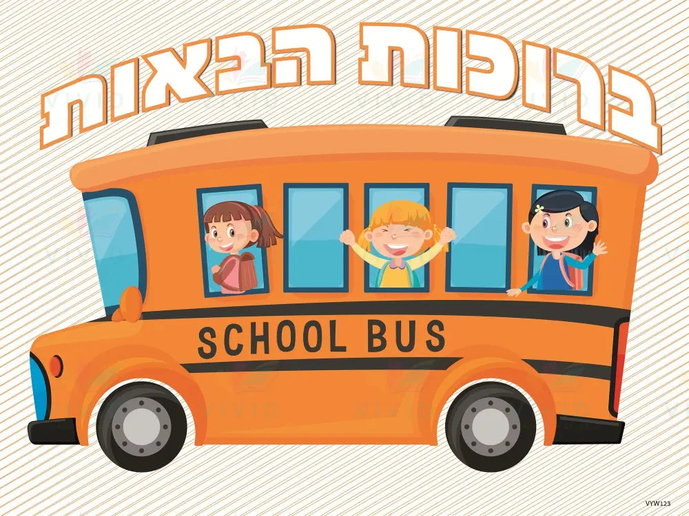 VYW123 Yiddish WELCOME GIRLS ON BUS CARTOON - 12x18 - Welcome Signs Yiddish