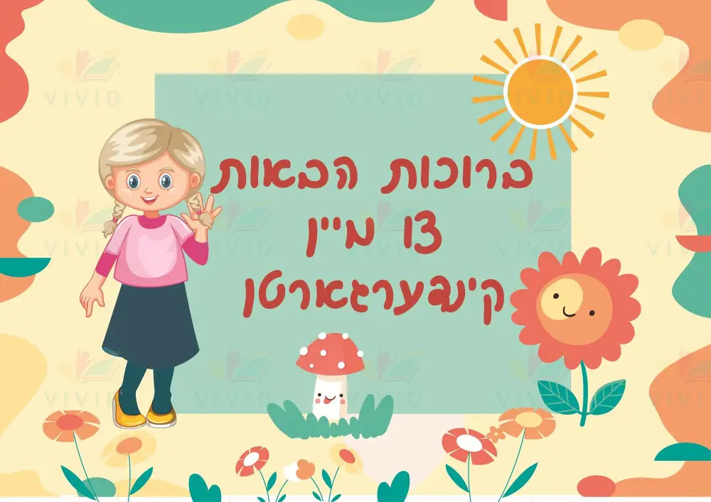 VYW125 Yiddish WELCOME PRESCHOOL GIRL WITH BEIGE BACKGROUND - 12x18 / פרי נורסערי - Welcome Signs Yiddish
