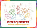 VYW128 Yiddish WELCOME GLOBE DRAWN KIDS - 12x18 / פרי נורסערי - Welcome Signs Yiddish