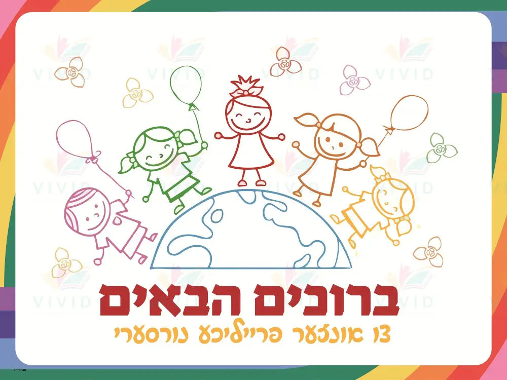 VYW128 Yiddish WELCOME GLOBE DRAWN KIDS - 12x18 / פרי נורסערי - Welcome Signs Yiddish
