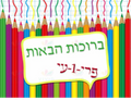 VYW130A YIDDISH WELCOME COLOR PENCIL SAYING - Welcome Signs Yiddish