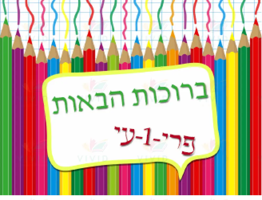 VYW130A YIDDISH WELCOME COLOR PENCIL SAYING - Welcome Signs Yiddish