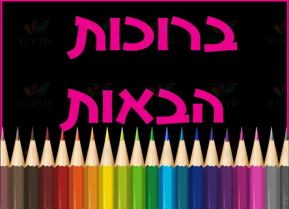 VYW136 SUPPLIES BOARD WELCOME - Welcome Signs Yiddish