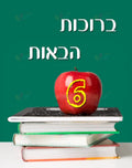 VYW142 YIDDISH WELCOME BOOKS AND RED APPLE - Welcome Signs Yiddish
