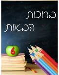 VYW143 YIDDISH WELCOME COLOR PENCIL BOOKS AND APPLE - Welcome Signs Yiddish