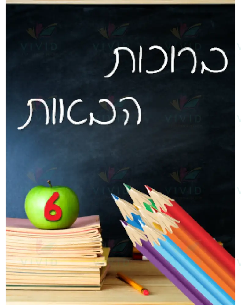 VYW143 YIDDISH WELCOME COLOR PENCIL BOOKS AND APPLE - Welcome Signs Yiddish