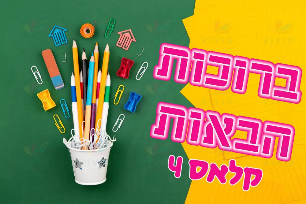 VYW150 YIDDISH WELCOME GREEN YELLOW WITH SUPPLIES IN A CUP - Welcome Signs Yiddish
