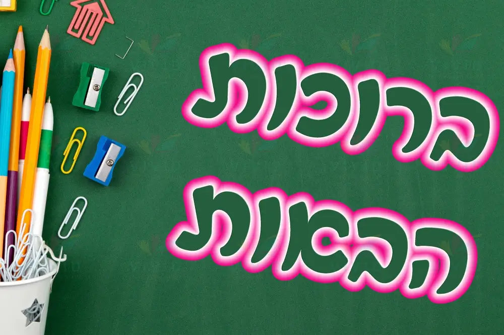 VYW151 Yiddish WELCOME GREEN WITH SUPPLIES IN A CUP - 12x18 - Welcome Signs Yiddish