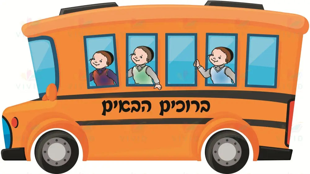 VYW152 Yiddish BOYS WELCOME YELLOW BUS - 12x18 - Welcome Signs Yiddish