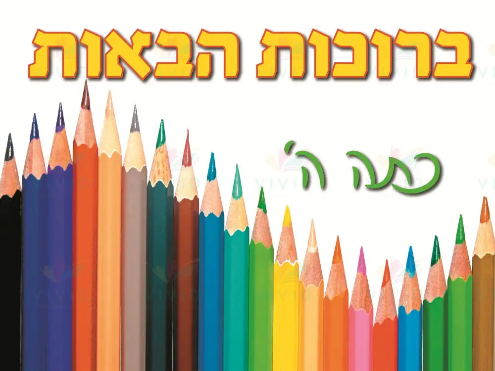 VYW154 YIDDISH WELCOME COLOR PENCIL YELLOW LETTERS - Welcome Signs Yiddish