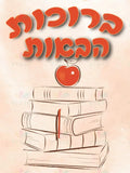 VYW156 Yiddish WELCOME BEIGE DRAWN BOOK PILED - 12x18 - Welcome Signs Yiddish