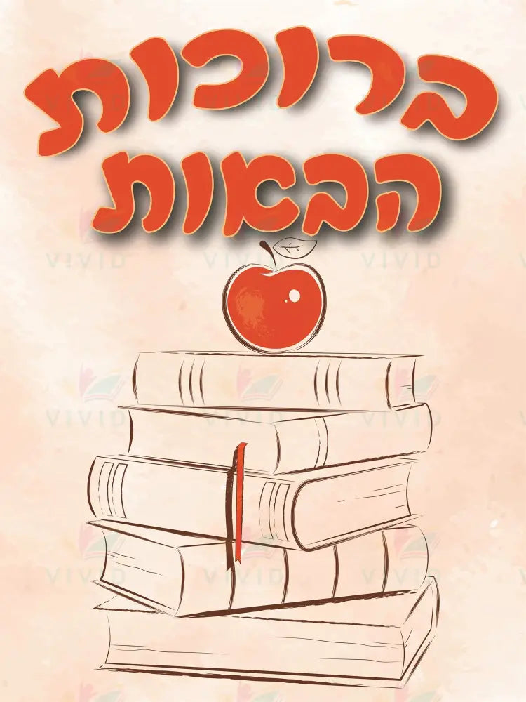 VYW156 Yiddish WELCOME BEIGE DRAWN BOOK PILED - 12x18 - Welcome Signs Yiddish