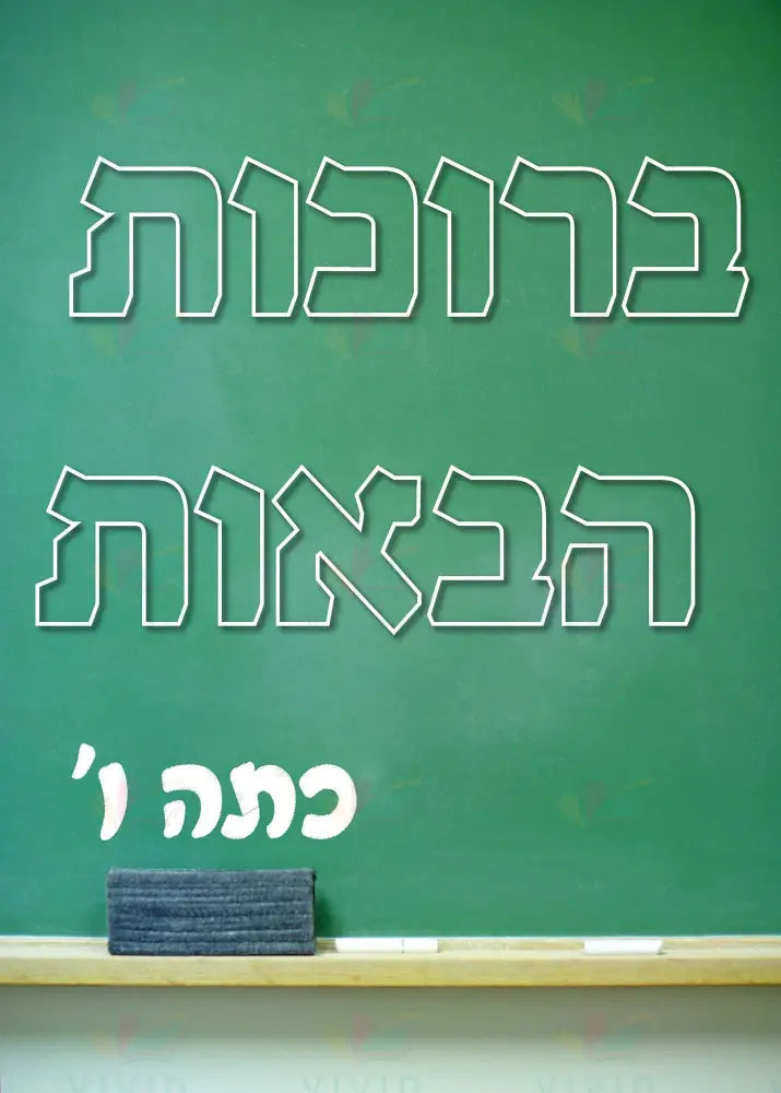 VYW157 YIDDISH WELCOME GREEN BOARD WHITE LETTERS - Welcome Signs Yiddish