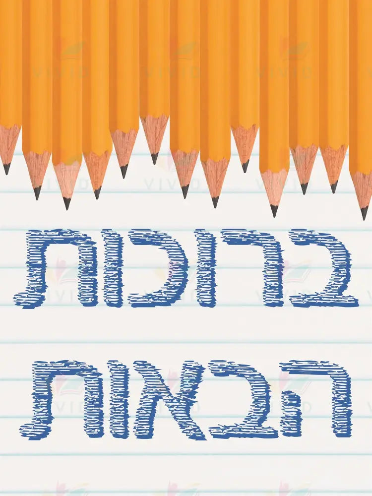 VYW158 Yiddish WELCOME YELLOW PENCIL BLUE LETTERS - 12x18 - Welcome Signs Yiddish