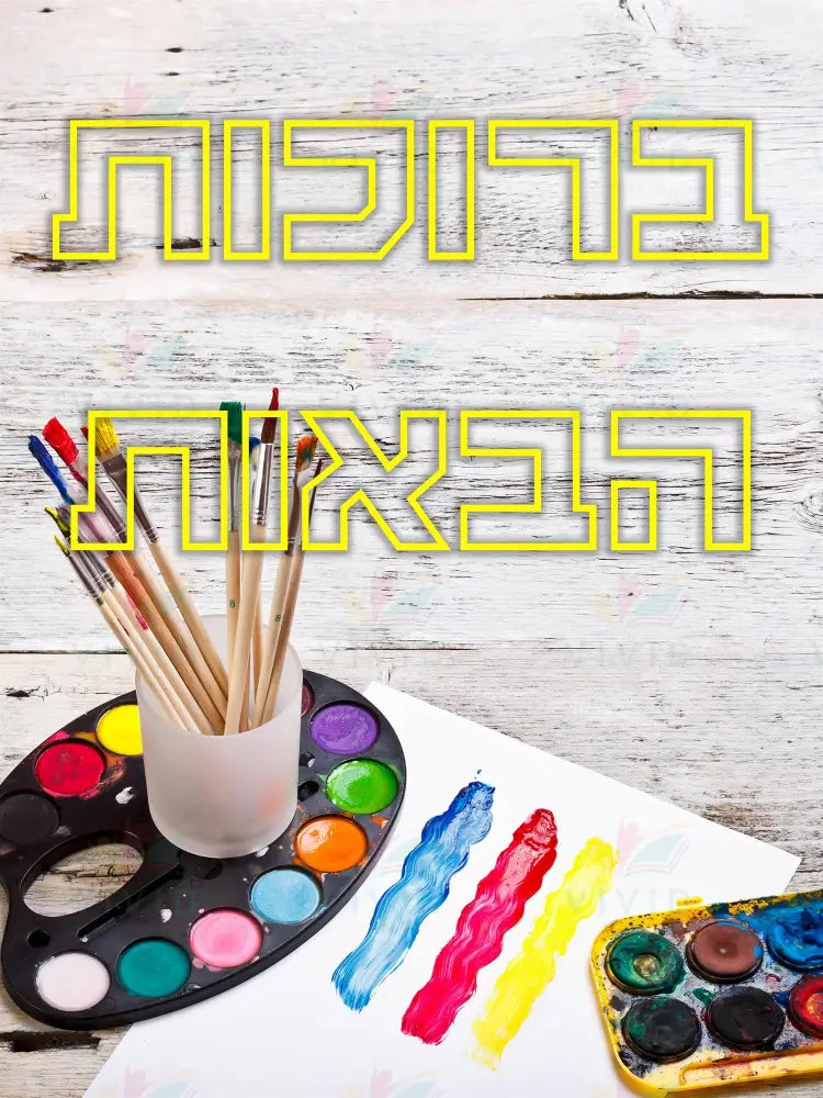 VYW159 Yiddish WELCOME PAINT ON WOOD YELLOW LETTERS - 12x18 - Welcome Signs Yiddish