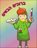 VYW160 YIDDISH WELCOME ARTIST - 12x18 - Welcome Signs Yiddish
