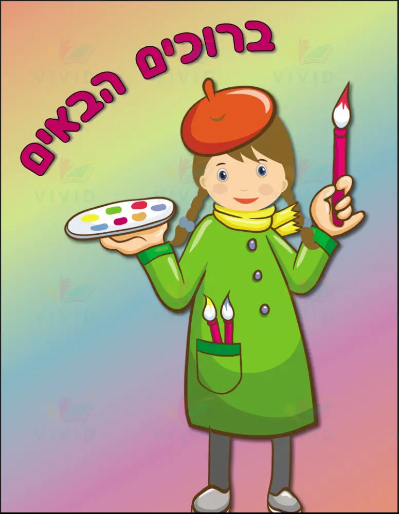 VYW160 YIDDISH WELCOME ARTIST - 12x18 - Welcome Signs Yiddish