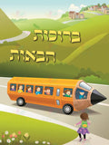 VYW1606 YIDDISH WELCOME PENCIL BUS GIRLS - Welcome Signs Yiddish
