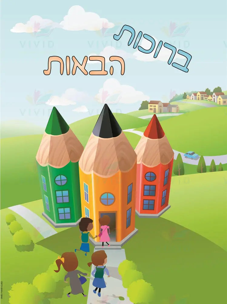 VYW1607 YIDDISH WELCOME PENCIL SCHOOL GIRLS COMING - Welcome Signs Yiddish