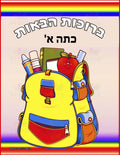 VYW1618 YIDDISH WELCOME YELLOW BRIEFCASE WITH SUPPLIES - Welcome Signs Yiddish