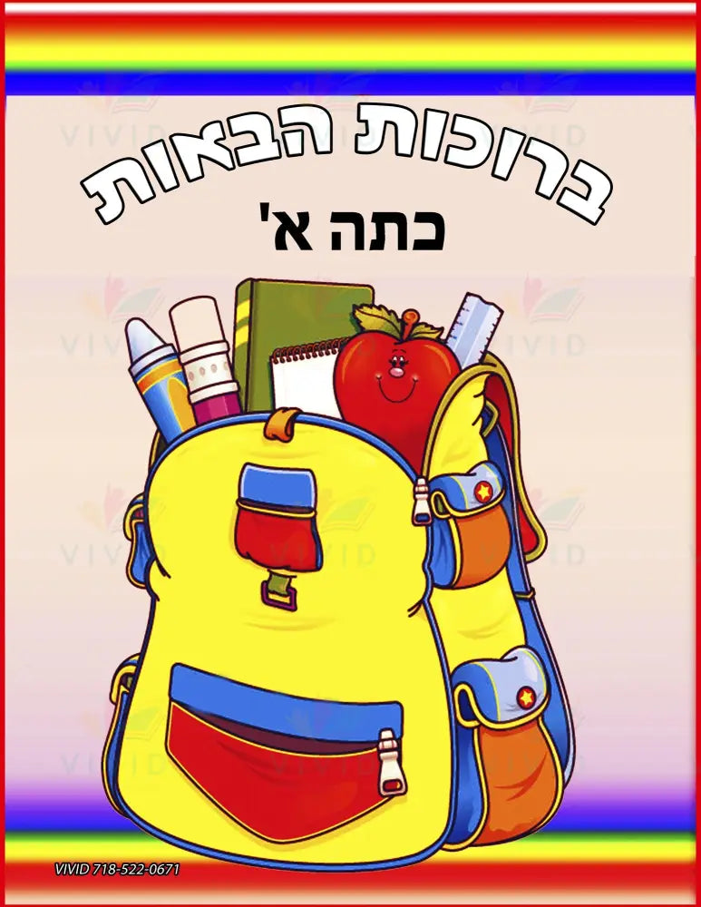 VYW1618 YIDDISH WELCOME YELLOW BRIEFCASE WITH SUPPLIES - Welcome Signs Yiddish