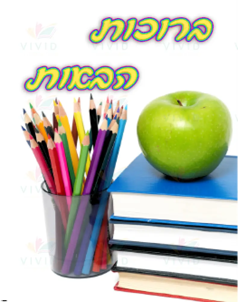 VYW1633 Yiddish WELCOME BOOK PENCIL AND GREEN APPLE - 12x18 - Welcome Signs Yiddish