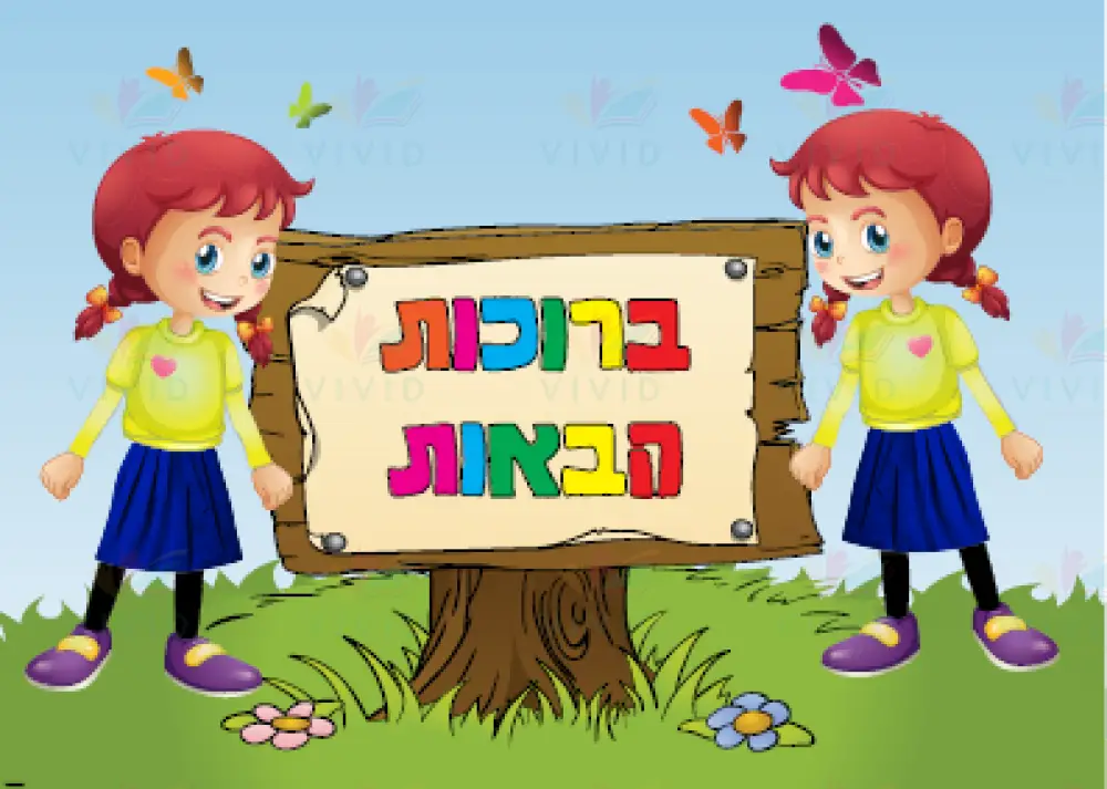 VYW1635 YIDDISH WELCOME GIRLS WITH OUTDOOR SIGN - Welcome Signs Yiddish