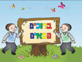 VYW1635B YIDDISH BOYS OUTDOOR SIGN WELCOME - 12x18 - Welcome Signs Yiddish