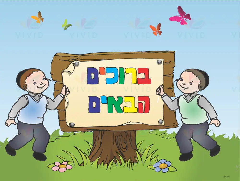 VYW1635B YIDDISH BOYS OUTDOOR SIGN WELCOME - 12x18 - Welcome Signs Yiddish