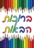 VYW1636 Yiddish WELCOME Color PENCIL TOP AND BOTTOM - 12x18 - Welcome Signs Yiddish