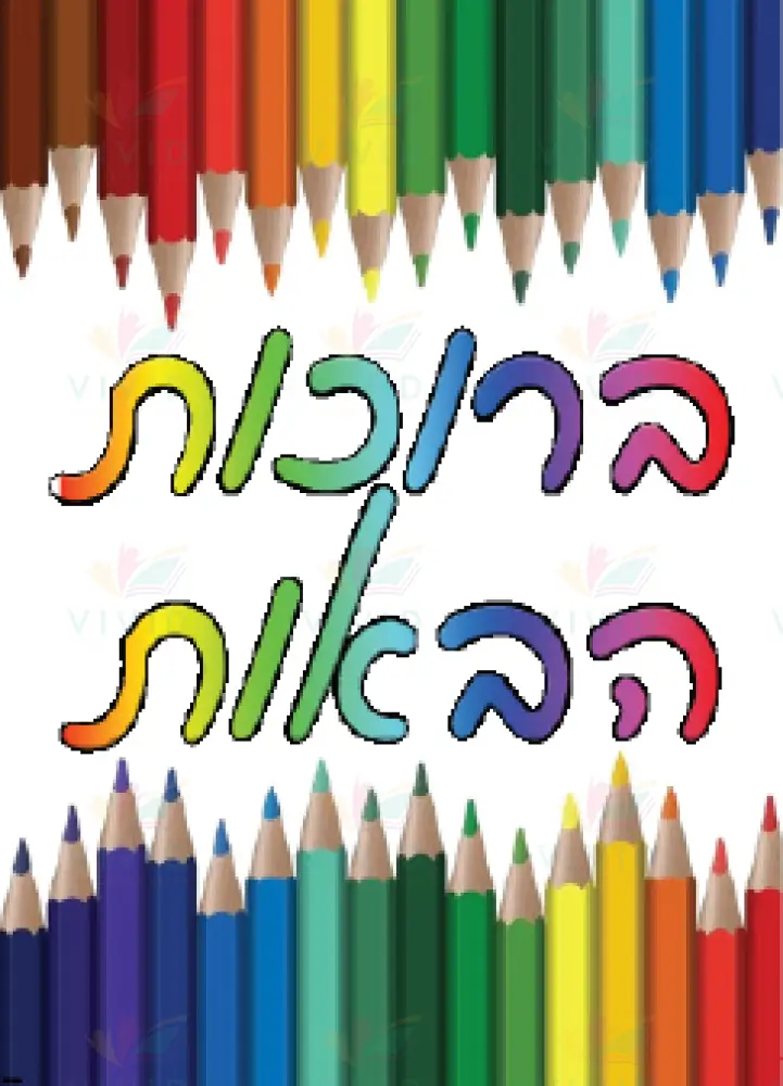 VYW1636 Yiddish WELCOME Color PENCIL TOP AND BOTTOM - 12x18 - Welcome Signs Yiddish