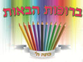 VYW1639 Yiddish WELCOME Color PENCIL WITH RIBBON - 12x18 - Welcome Signs Yiddish