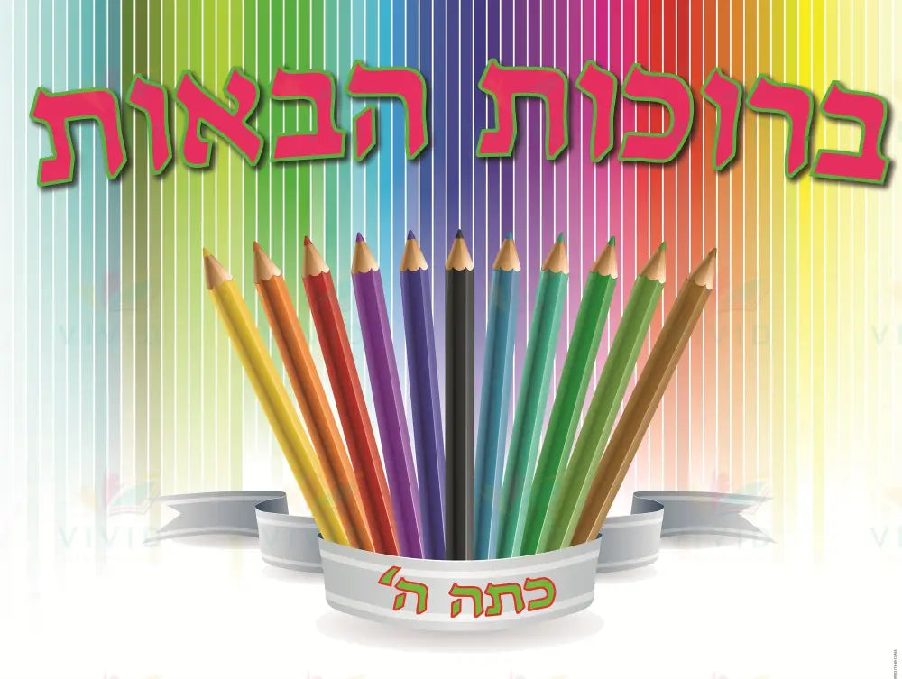 VYW1639 Yiddish WELCOME Color PENCIL WITH RIBBON - 12x18 - Welcome Signs Yiddish
