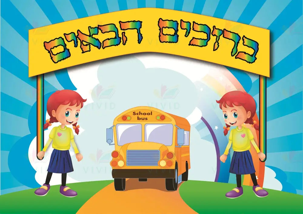 VYW1641 Yiddish WELCOME TWO GIRLS BANNER BUS - 12x18 - Welcome Signs Yiddish