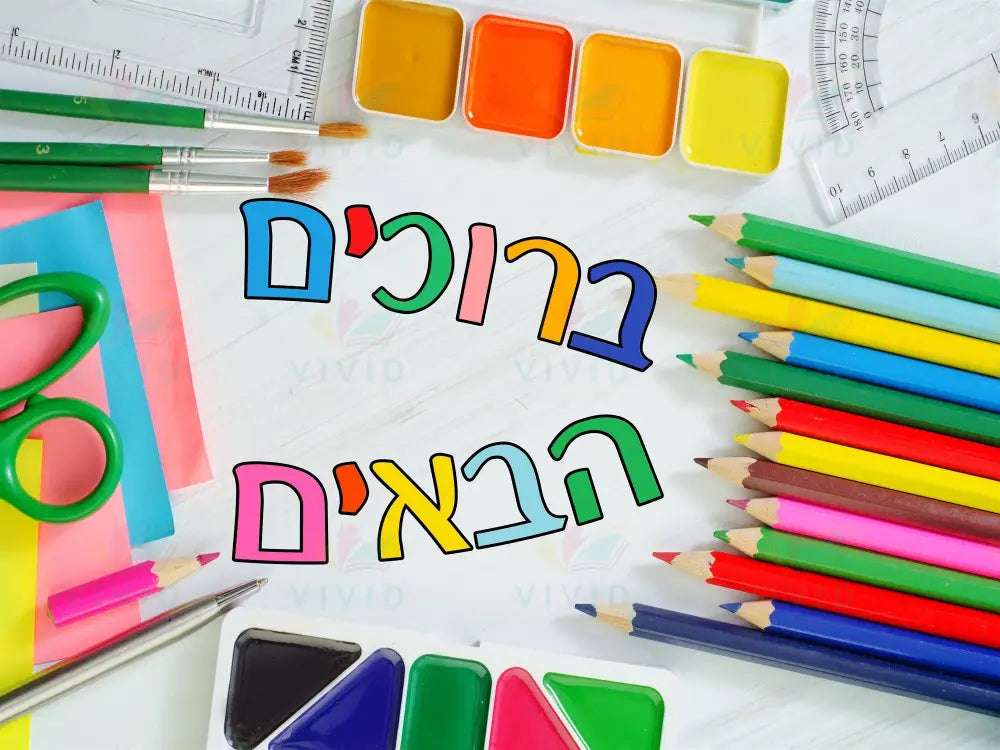 VYW1643 Yiddish WELCOME PAINT AND SUPPLIES - 12x18 - Welcome Signs Yiddish