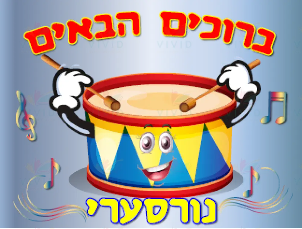 VYW1644 YIDDISH WELCOME DRUM ANIMATED - Welcome Signs Yiddish