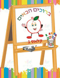 VYW1646 Yiddish WELCOME PAINT EASEL - 12x18 / פרי נורסערי - Welcome Signs Yiddish