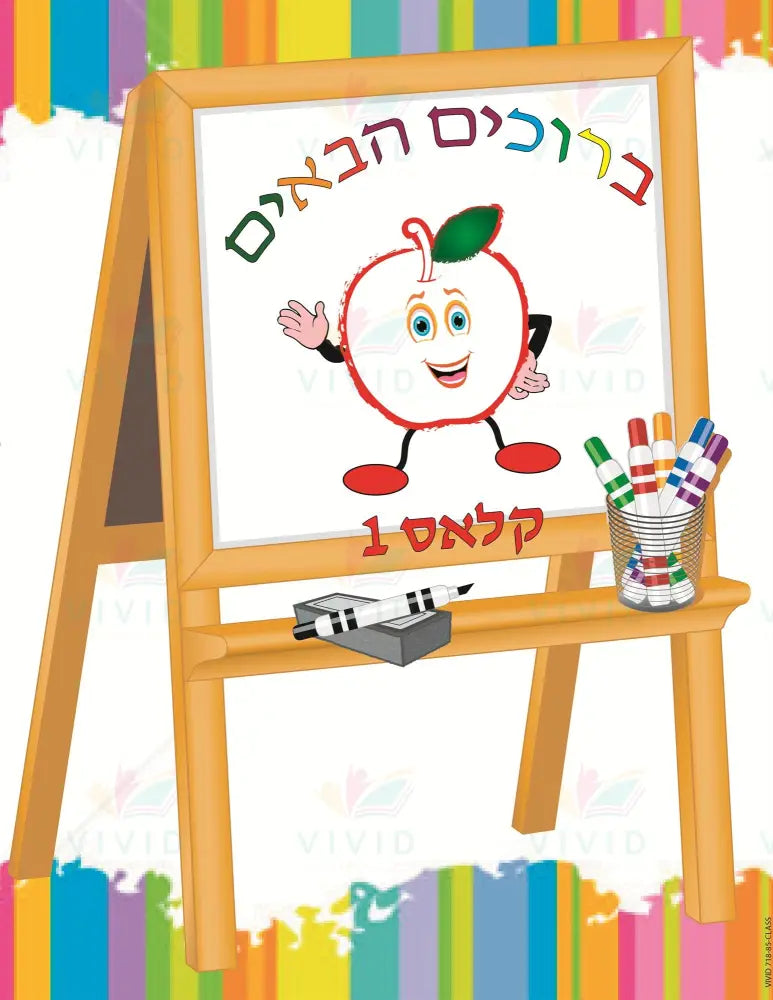 VYW1646 Yiddish WELCOME PAINT EASEL - 12x18 / פרי נורסערי - Welcome Signs Yiddish
