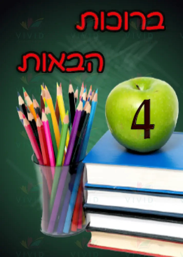 VYW1649 YIDDISH WELCOME GREEN BOARD BACKGROUND PENCIL BOOK GREEN APPLE - Welcome Signs Yiddish