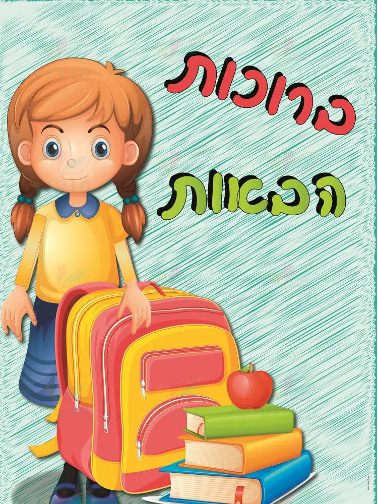 VYW1650N Yiddish WELOME GIRL WITH RED BRIEFCASE - 12x18 - Welcome Signs Yiddish
