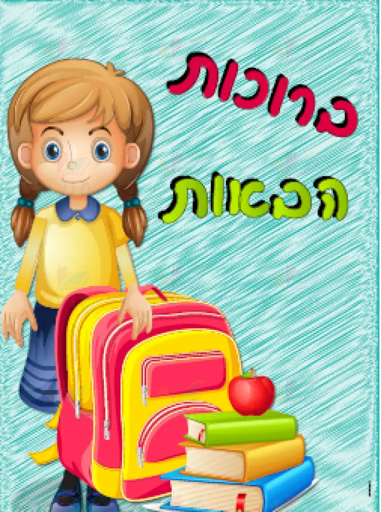 VYW1650N Yiddish WELOME GIRL WITH RED BRIEFCASE - Welcome Signs Yiddish