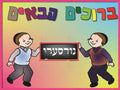 VYW1652NB YIDDISH BOYS WELCOME TWO BOYS WITH BOARD - Welcome Signs Yiddish