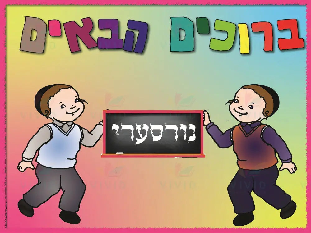 VYW1652NB YIDDISH BOYS WELCOME TWO BOYS WITH BOARD - Welcome Signs Yiddish
