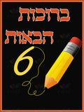 VYW1735 YIDDISH WELCOME YELLOW PENCIL RED LETTERS - 12x18 / Pre Nursery - Welcome Signs Yiddish